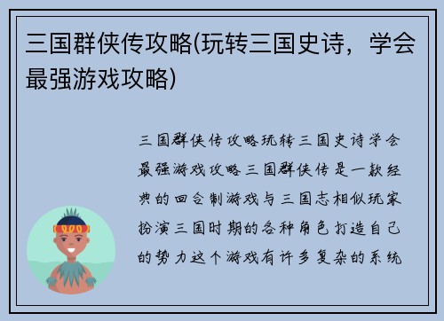 三国群侠传攻略(玩转三国史诗，学会最强游戏攻略)