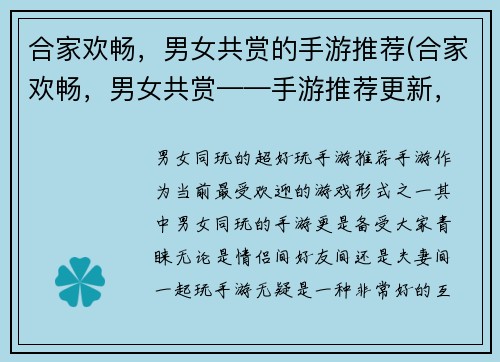合家欢畅，男女共赏的手游推荐(合家欢畅，男女共赏——手游推荐更新，让您狂欢不止！)