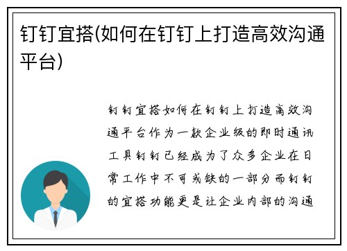 钉钉宜搭(如何在钉钉上打造高效沟通平台)