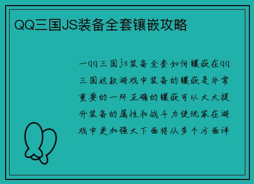 QQ三国JS装备全套镶嵌攻略