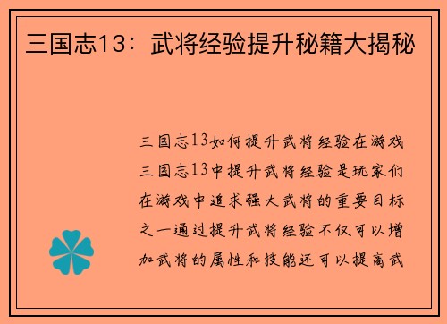 三国志13：武将经验提升秘籍大揭秘